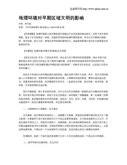 地理环境对早期区域文明的影响