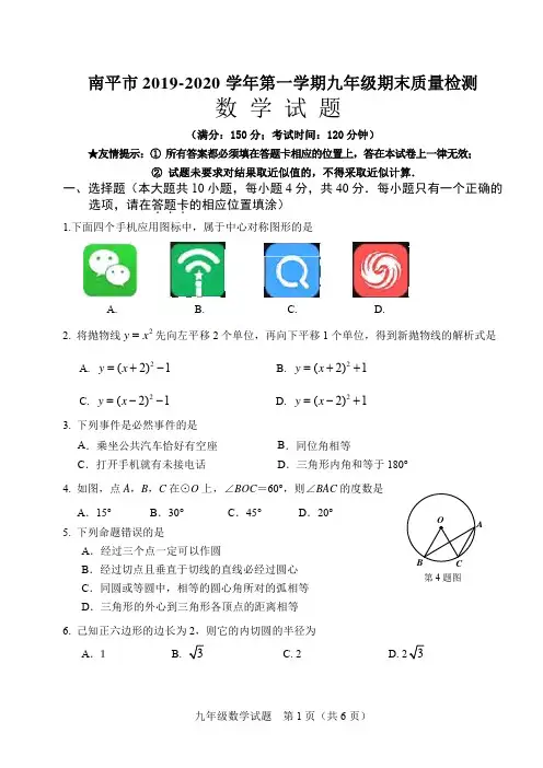 2019~2020学年(上)南平市九年级质量检测(数学)_试题及答案高清扫描版