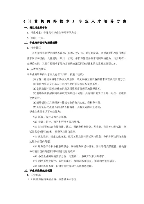 《计算机网络技术》专业人才培养方案