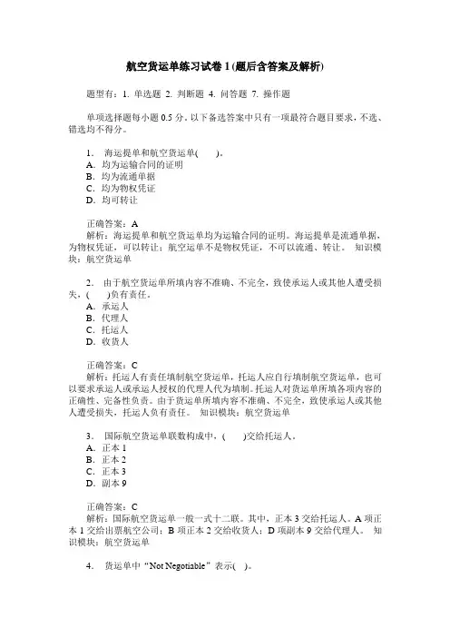航空货运单练习试卷1(题后含答案及解析)