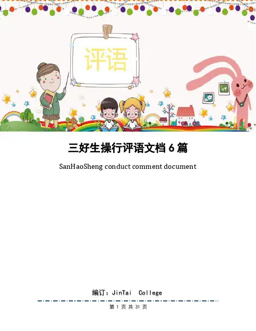 三好生操行评语文档6篇