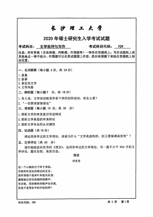 长沙理工大学2020年《709文学批评与写作》考研专业课真题试卷