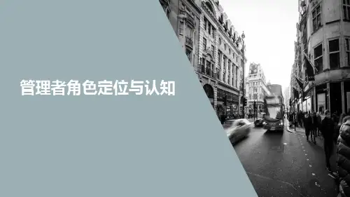 管理者角色认知与定位