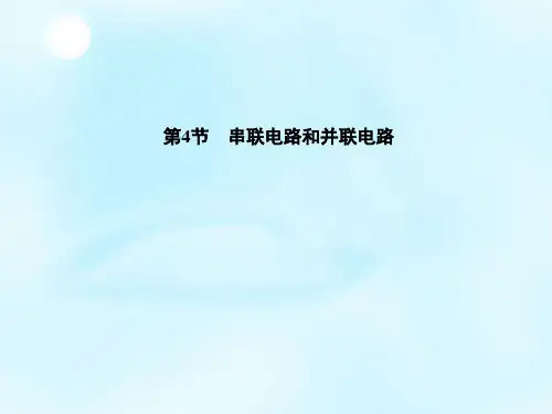 【金版学案】2015-2016学年高中物理 第2章 第4节 串联电路和并联电路课件 新人教版选修3-1