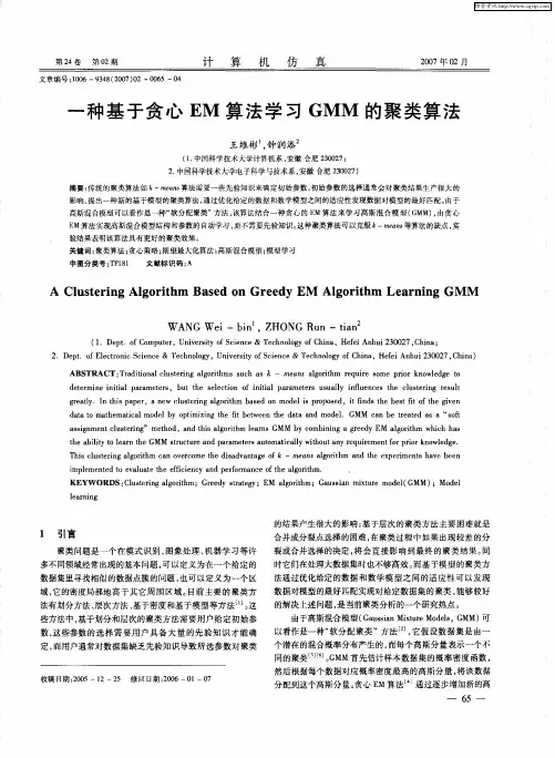 一种基于贪心EM算法学习GMM的聚类算法