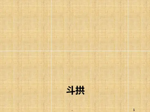 斗拱构件比例关系