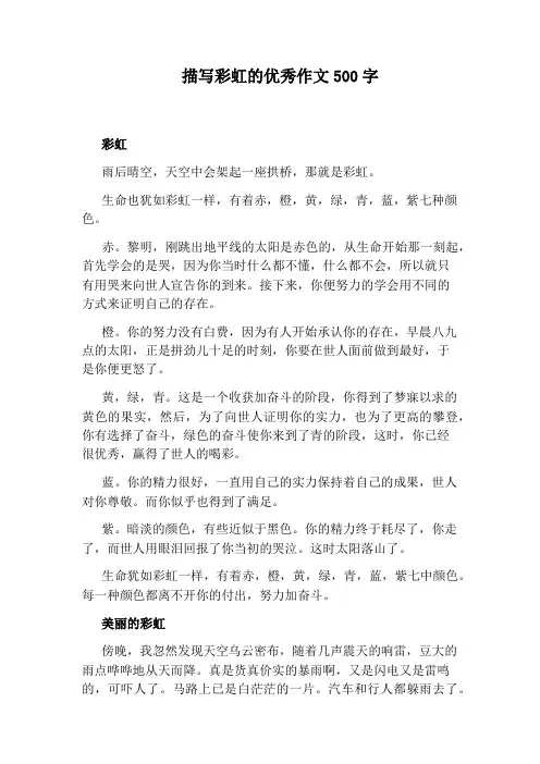 描写彩虹的优秀作文500字