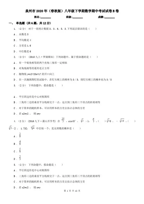 泉州市2020年(春秋版)八年级下学期数学期中考试试卷B卷