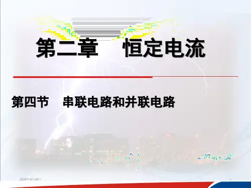《串联电路和并联电路(1)》PPT课件