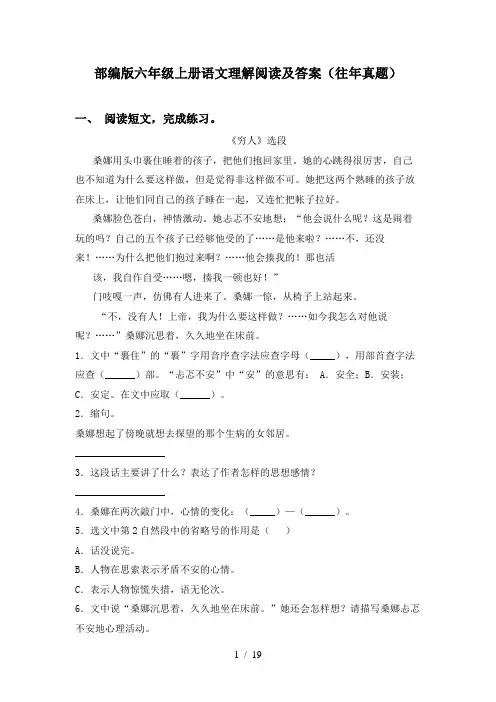 部编版六年级上册语文理解阅读及答案(往年真题)