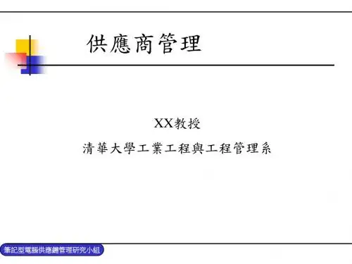 供应商管理培训课件