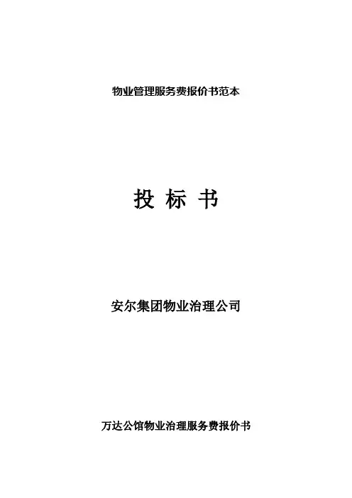 物业管理服务费报价书范本