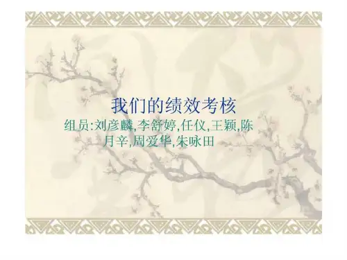 我们的绩效考核