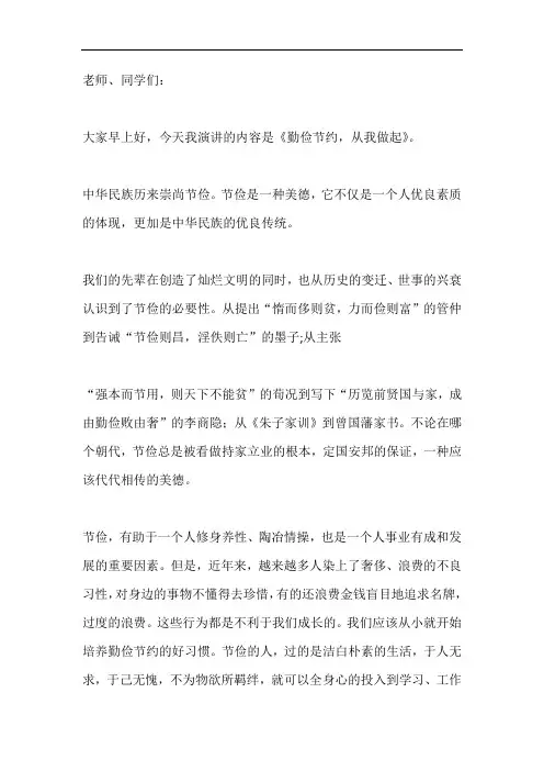 勤俭节约国旗下讲话稿：勤俭节约,从我做起