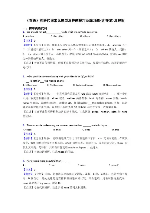 (英语)英语代词常见题型及答题技巧及练习题(含答案)及解析