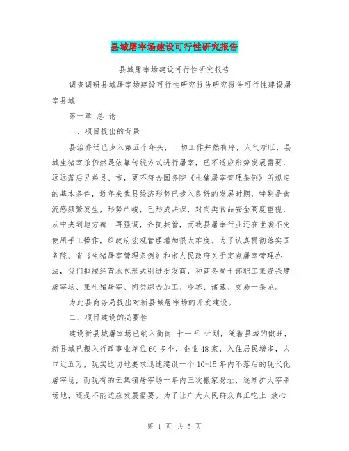 县城屠宰场建设可行性研究报告