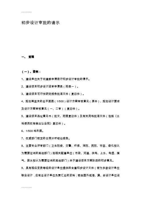 (整理)初步设计审批的手续规定
