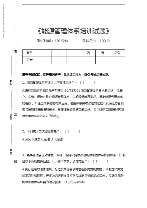 国家审核员能源管理体系培训试题考试卷模拟考试题.docx