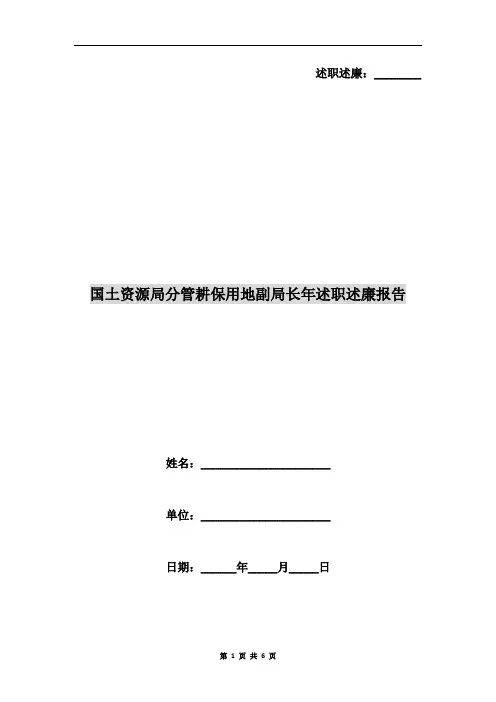 国土资源局分管耕保用地副局长年述职述廉报告