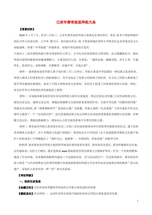 2020届高考政治二轮复习时事热点专题40己亥年黄帝故里拜祖大典练习(含解析)