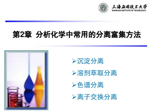 第三章 分析方法中常用的分离和富集方法