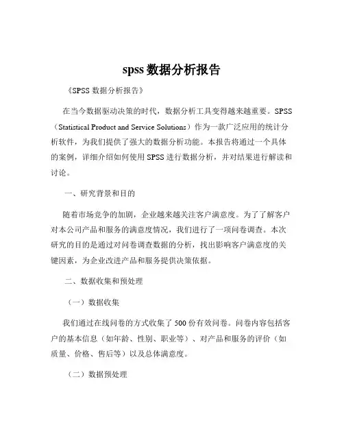 spss数据分析报告
