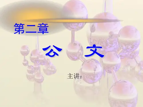 应用文写作教程第二章  公文[精]
