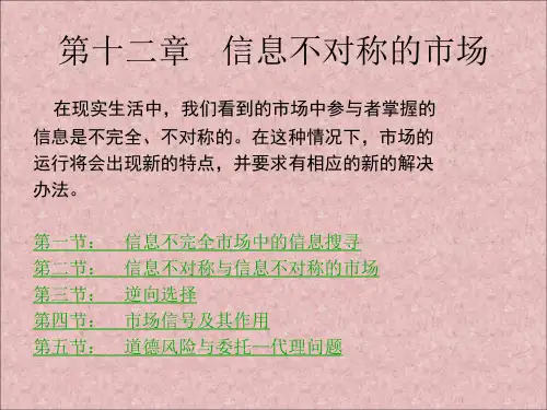 微观经济学 信息不对称市场