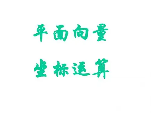 高一数学平面向量的坐标运算1