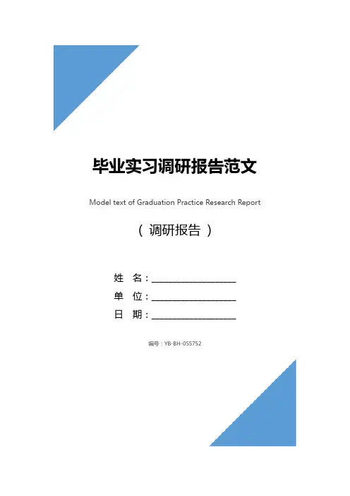 毕业实习调研报告范文