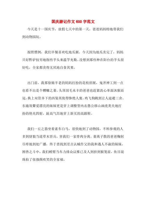国庆游记作文600字范文