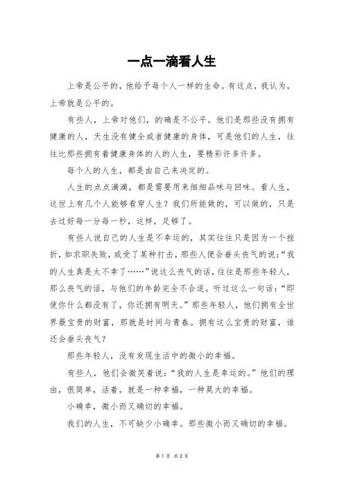 一点一滴看人生_初二作文