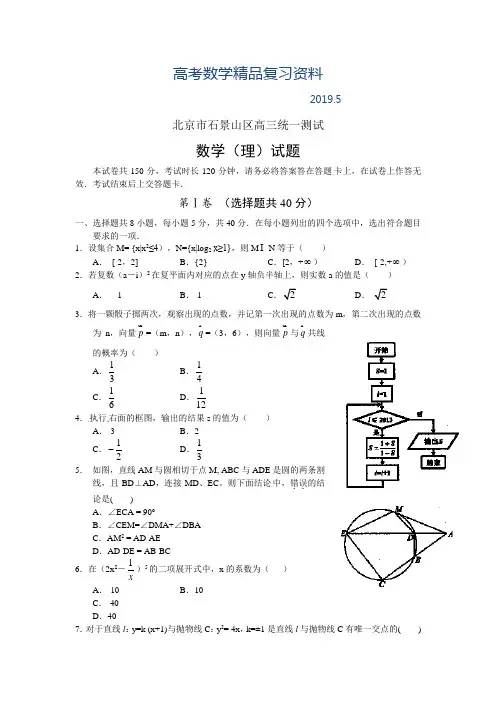2019年北京市石景山高三一模数学(理)试题及答案