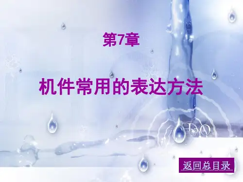 工程制图 07机件常用的表达方法