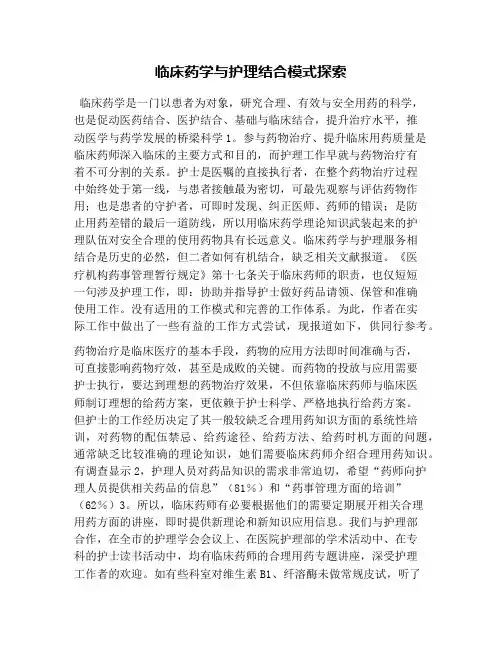 临床药学与护理结合模式探索