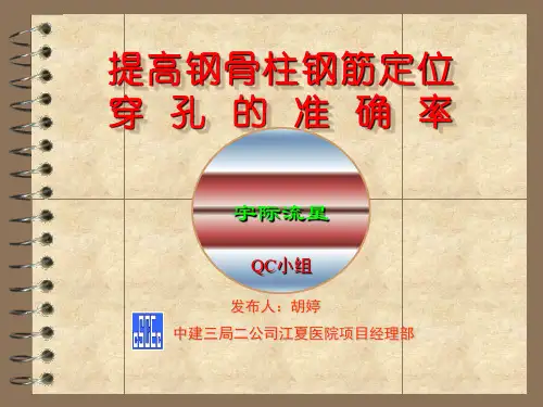 QC成果-提高钢骨柱钢筋定位穿孔的准确率-中建三局