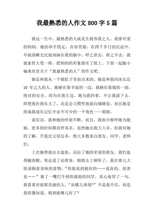 我最熟悉的人作文800字5篇