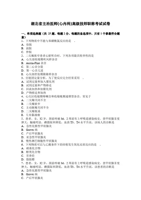 湖北省主治医师(心内科)高级技师职称考试试卷