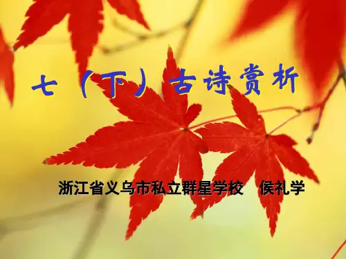 七年级下册古诗赏析PPT 人教版