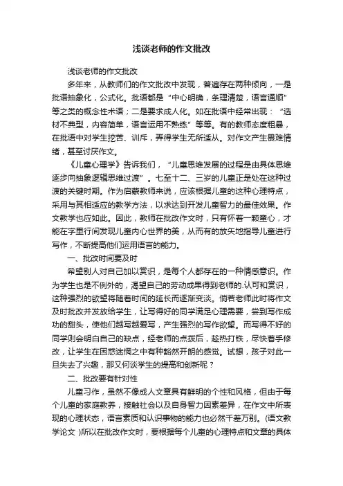 浅谈老师的作文批改