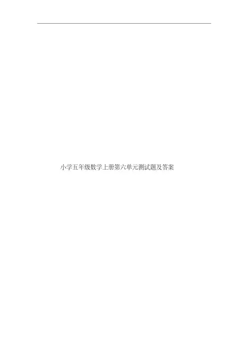 小学五年级数学上册第六单元测试题及答案