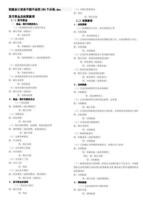 初级会计实务不能不会的194个分录.doc