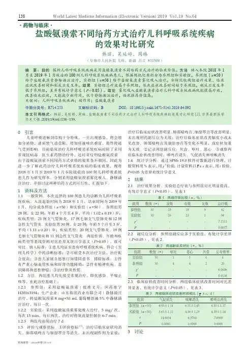 盐酸氨溴索不同给药方式治疗儿科呼吸系统疾病的效果对比研究