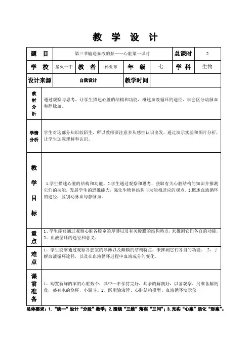 第四章第三节输送血液的泵——心脏第一课时