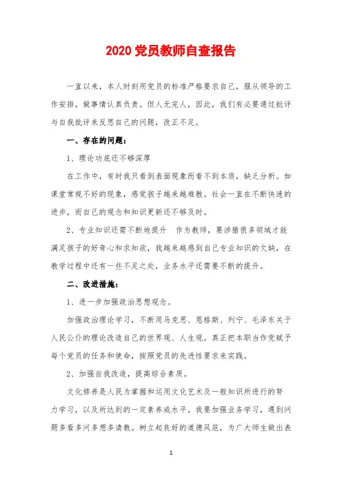 2020党员教师自查报告