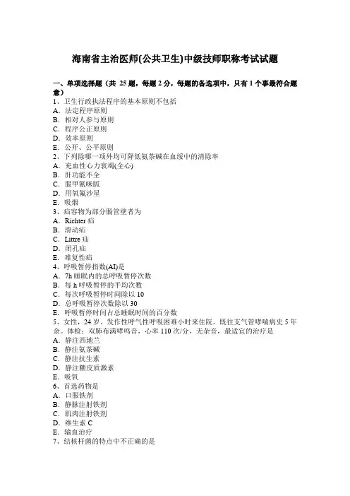 海南省主治医师(公共卫生)中级技师职称考试试题