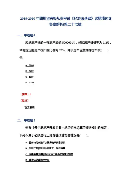 2019-2020年四川省资格从业考试《经济法基础》试题精选含答案解析(第二十七篇)