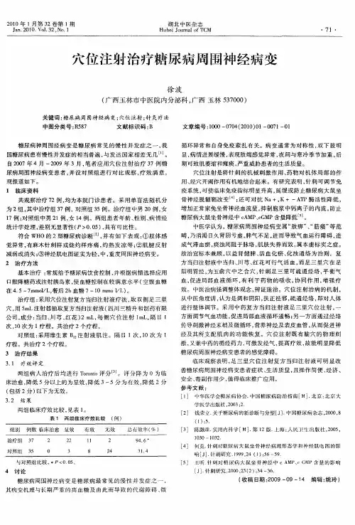 穴位注射治疗糖尿病周围神经病变
