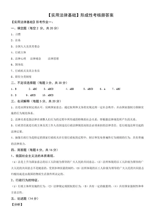 【实用法律基础】形成性考核册及参考答案