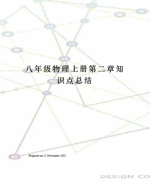 八年级物理上册第二章知识点总结